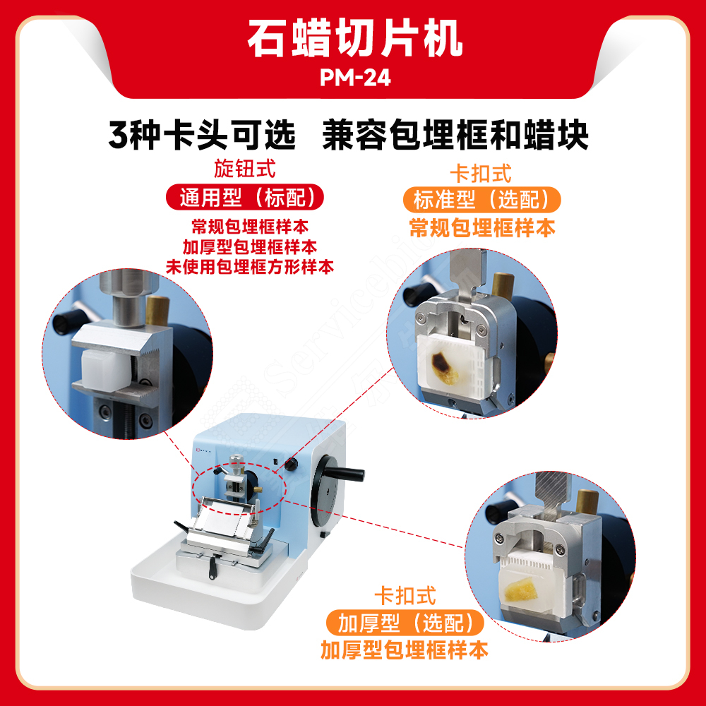 赛维尔 Servicebio PM-24 石蜡切片机