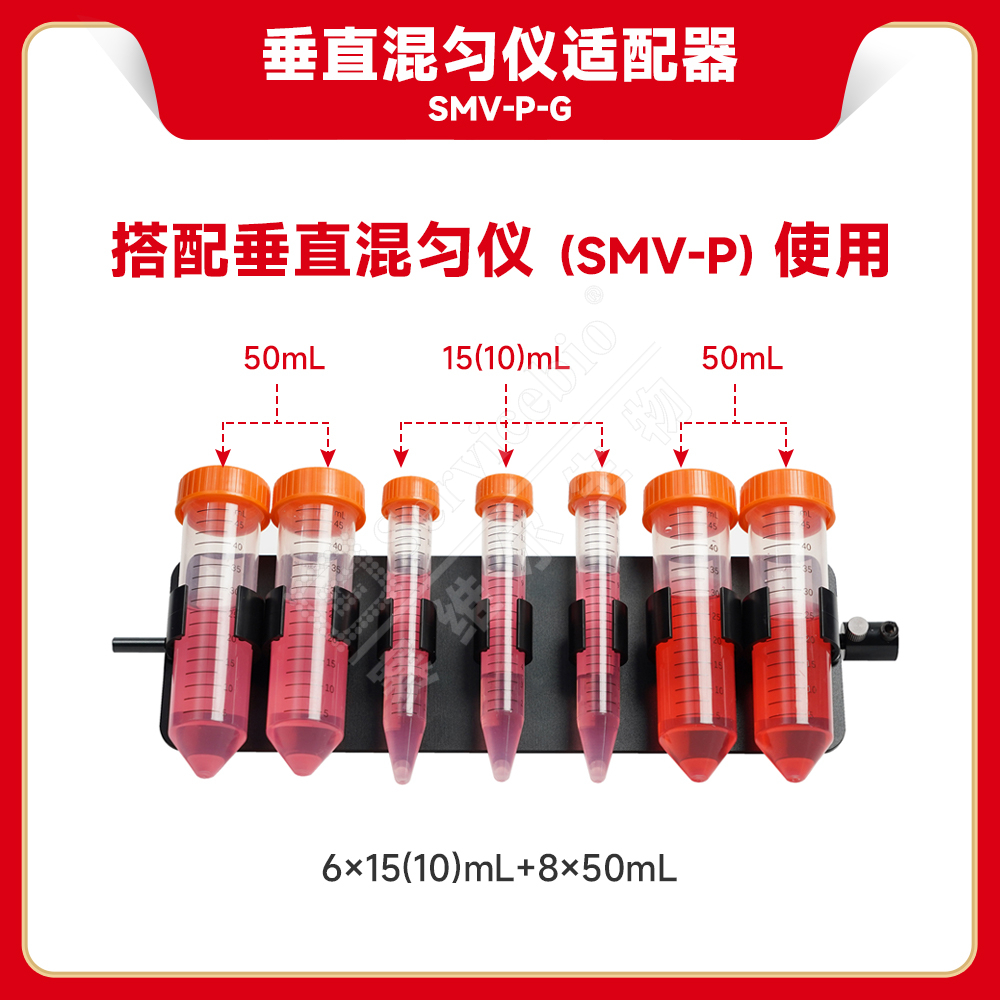 赛维尔 垂直混匀仪适配器SMV-P-G