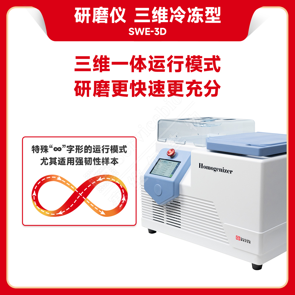 赛维尔 Servicebio SWE-3D 三维冷冻型研磨仪