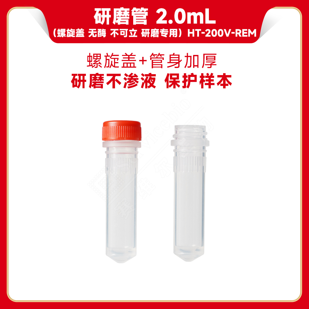赛维尔 Servicebio HT-200V-REM 研磨管 2.0mL（螺旋盖 无酶 不可立 研磨专用）