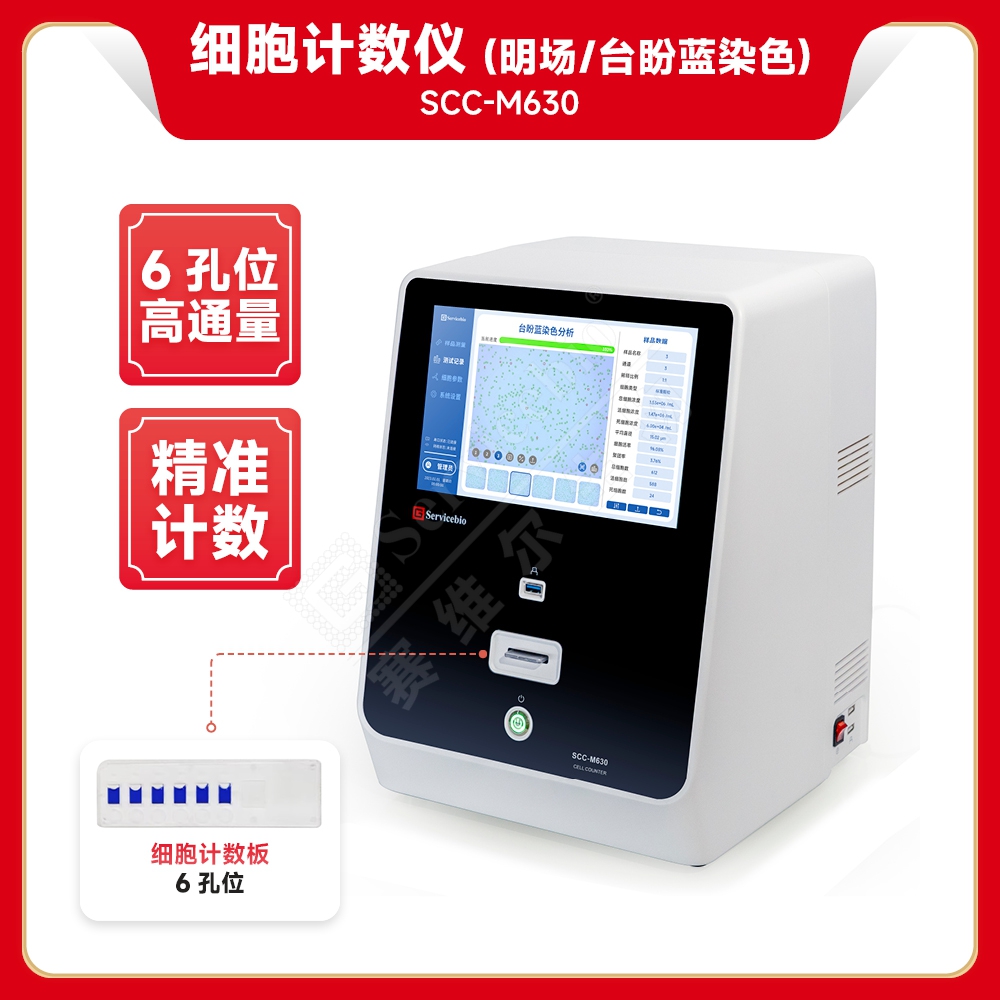 赛维尔 Servicebio SCC-M630 细胞计数仪