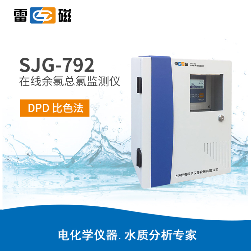 上海雷磁 SJG-792 在线余氯总氯监测仪