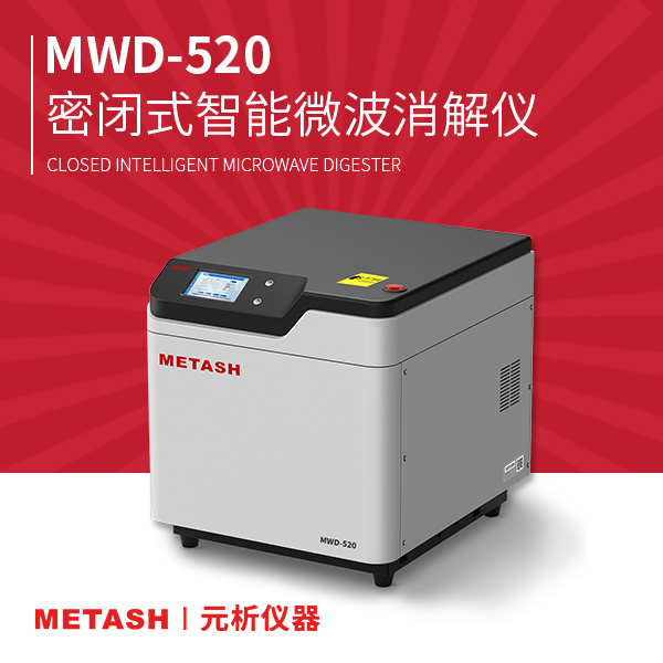 上海元析 MWD-520 密闭式智能微波消解仪