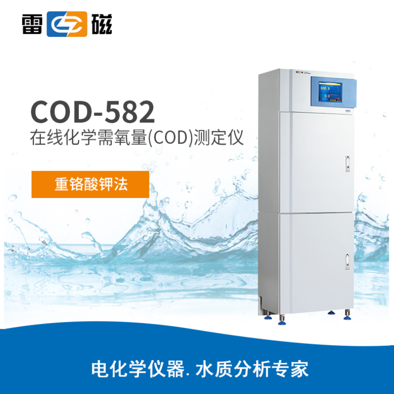 上海雷磁 COD-582 在线化学需氧量(COD)测定仪