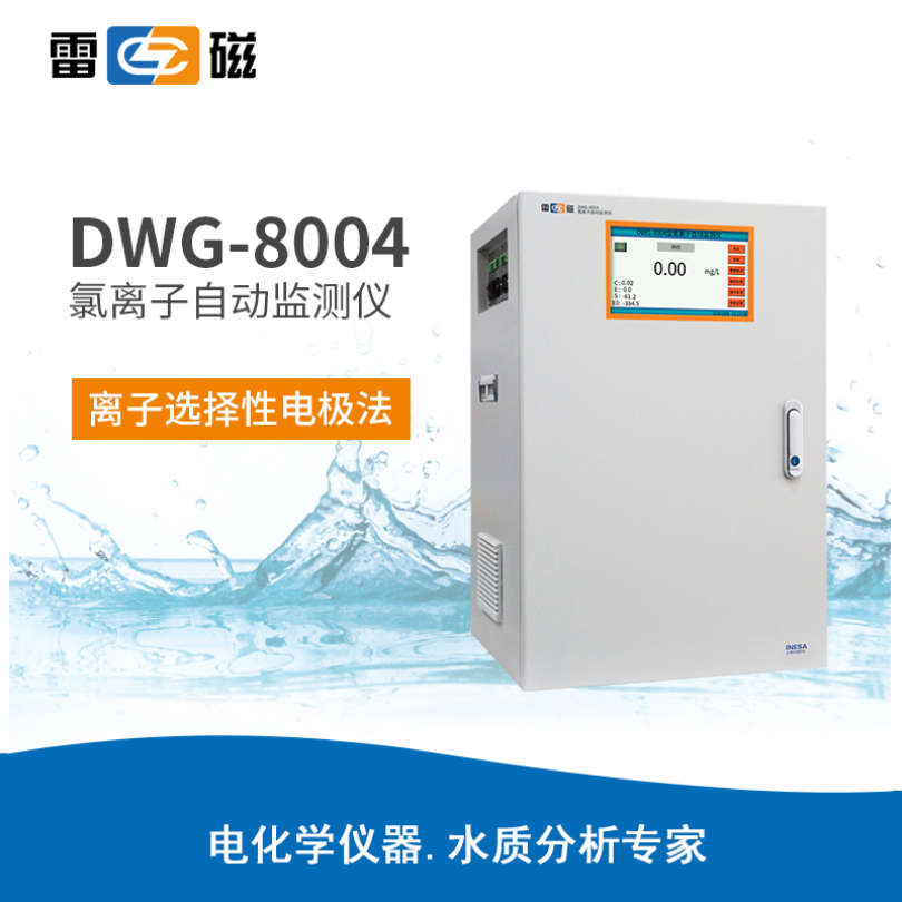 上海雷磁 DWG-8004 氯离子自动监测仪