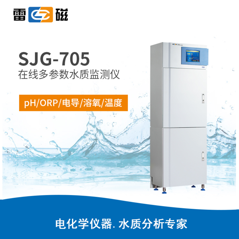 上海雷磁 SJG-705型 在线多参数水质监测仪