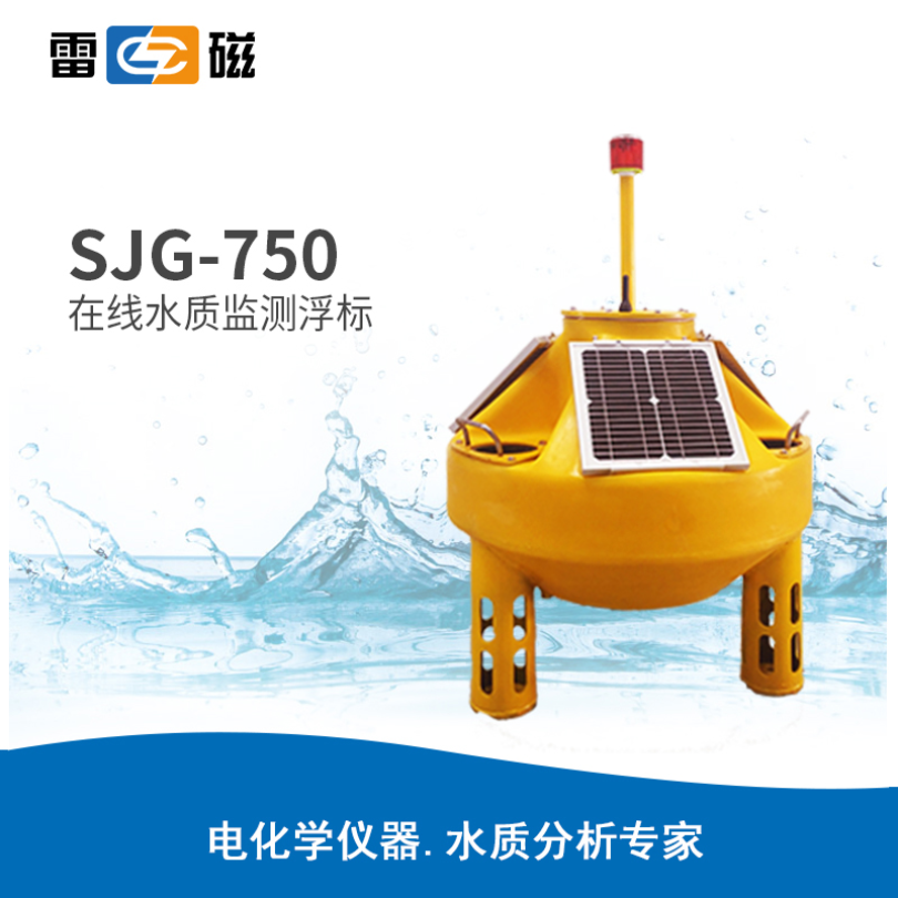 上海雷磁 SJG-750 在线水质监测浮标