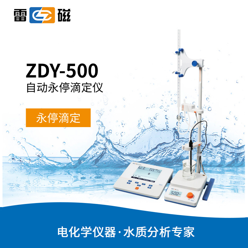 雷磁ZDY-500型自动永停滴定仪