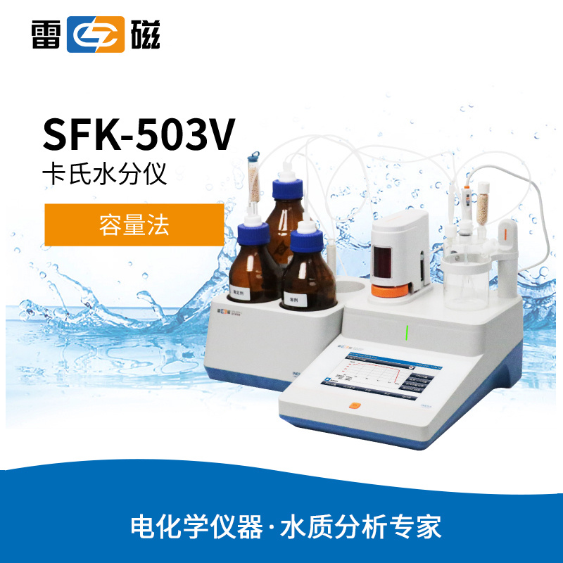 雷磁SFK-503V卡氏水分仪