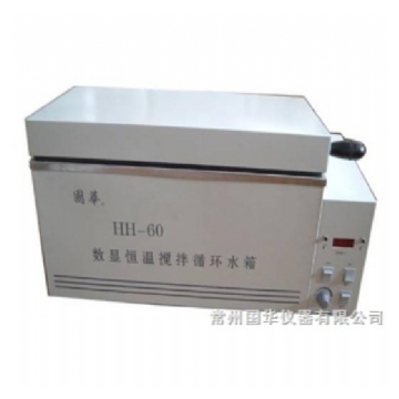 常州国华数显恒温搅拌循环水箱HH-60 三用
