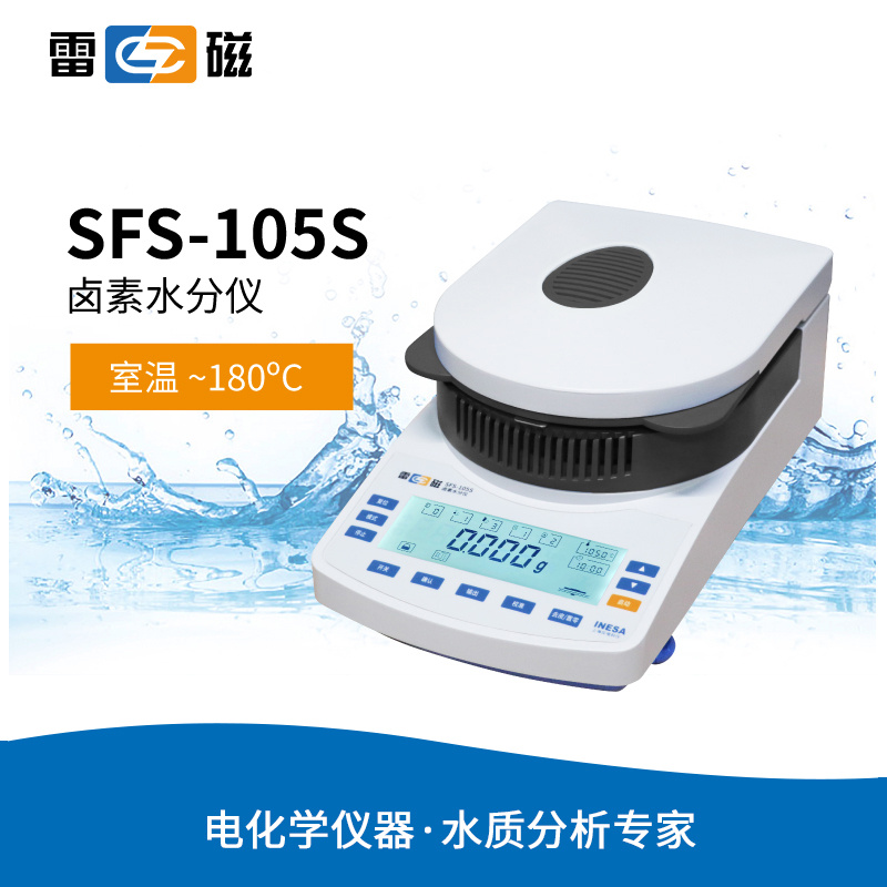 雷磁SFS-105S型卤素水分仪