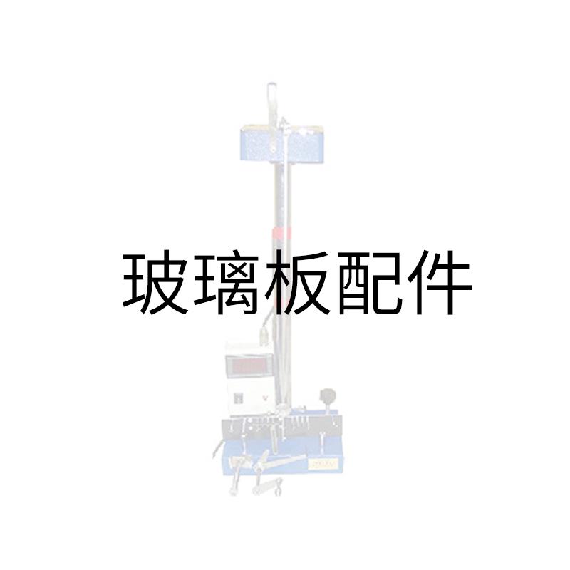 永利达 玻璃板 QBY摆杆硬度计配件
