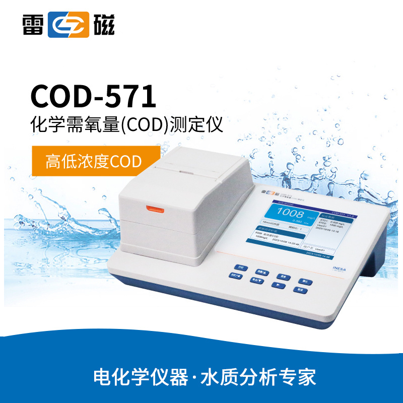 上海雷磁 COD-571 化学需氧量测定仪