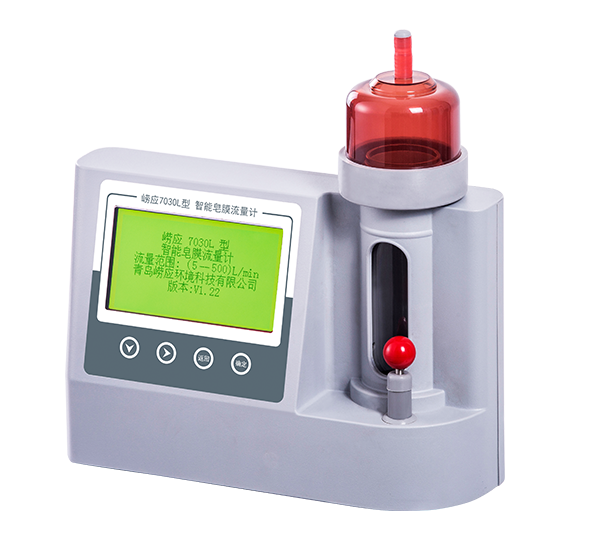 青岛崂应 7030L 智能皂膜流量计