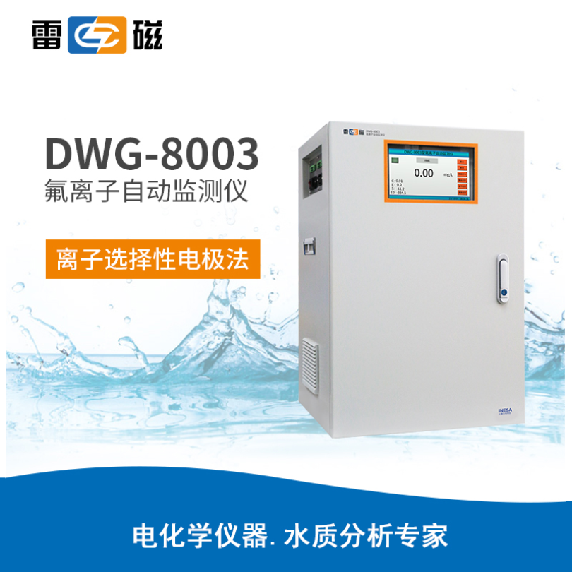 上海雷磁 DWG-8003 氟离子自动监测仪