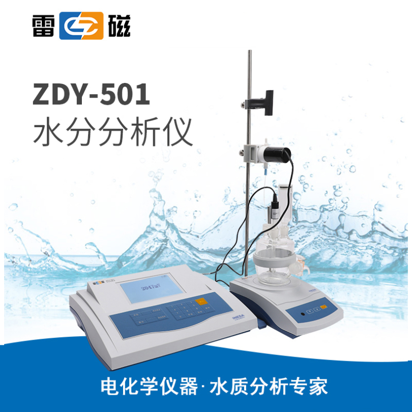 雷磁ZDY-501型水分分析仪
