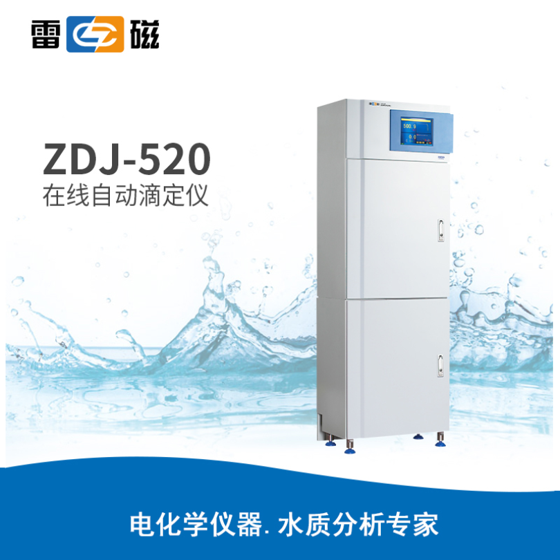 上海雷磁 ZDJ-520 在线自动滴定仪