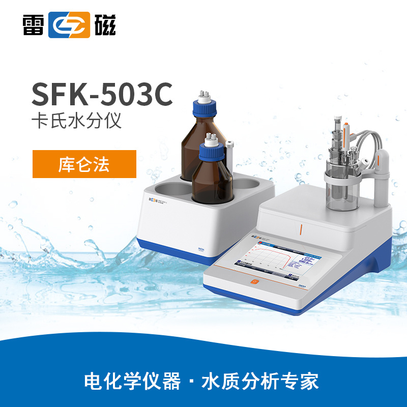 雷磁SFK-503C型卡氏水分仪