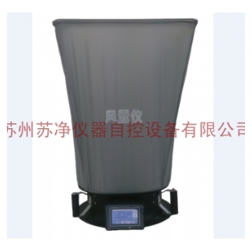 苏州苏净 FLY-1 风量仪