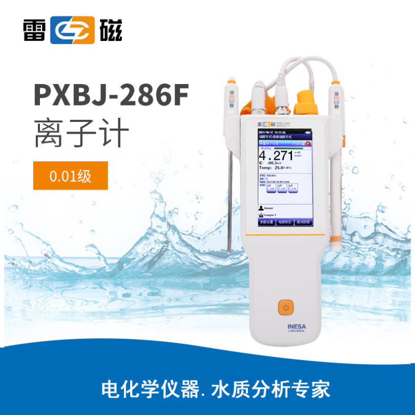 雷磁PXBJ-286F型便携式离子计