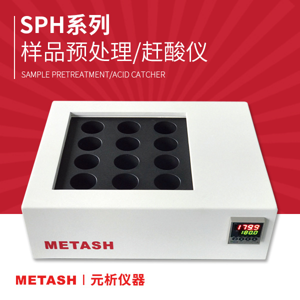 上海元析 SPH-1 样品预处理/赶酸仪