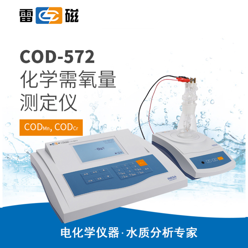 上海雷磁 COD-572 化学需氧量测定仪