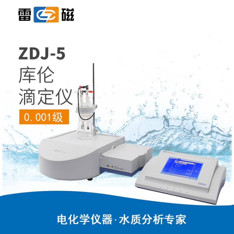 雷磁ZDJ-5型库仑滴定仪