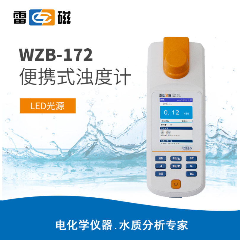 雷磁WZB-172型便携式浊度计