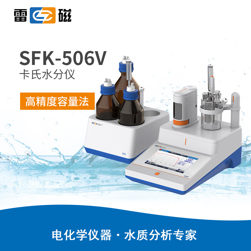雷磁SFK-506V型卡氏水分仪