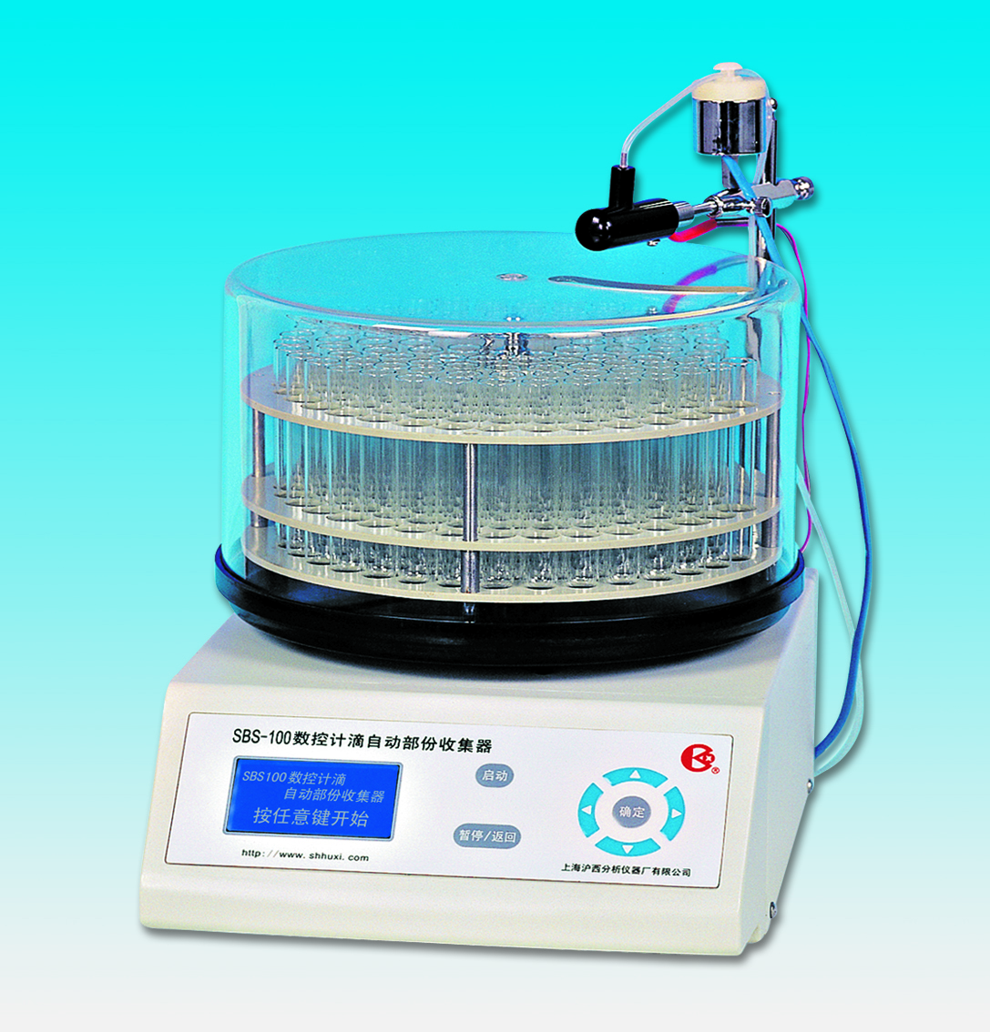 上海沪西数控计滴自动部份收集器SBS-100