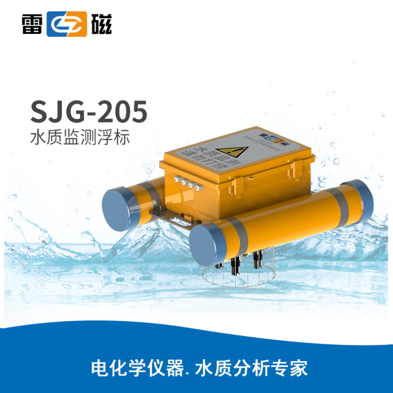 上海雷磁 SJG-205型 水质监测浮标