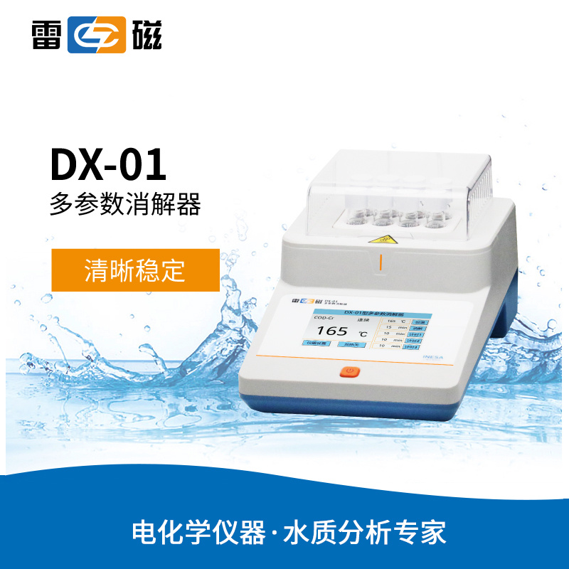 雷磁DX-01型多参数消解器