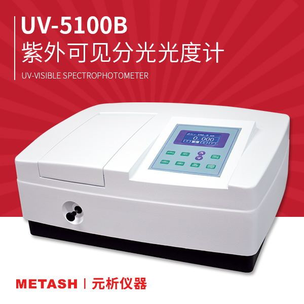 上海元析可见分光光度计V-5100B