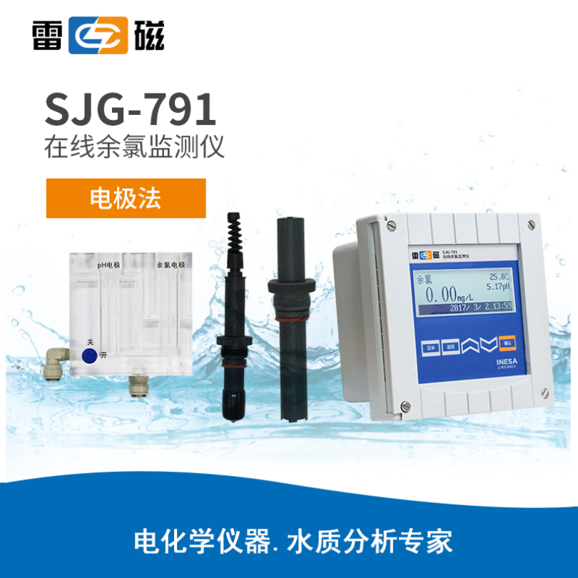 上海雷磁 SJG-791 在线余氯监测仪
