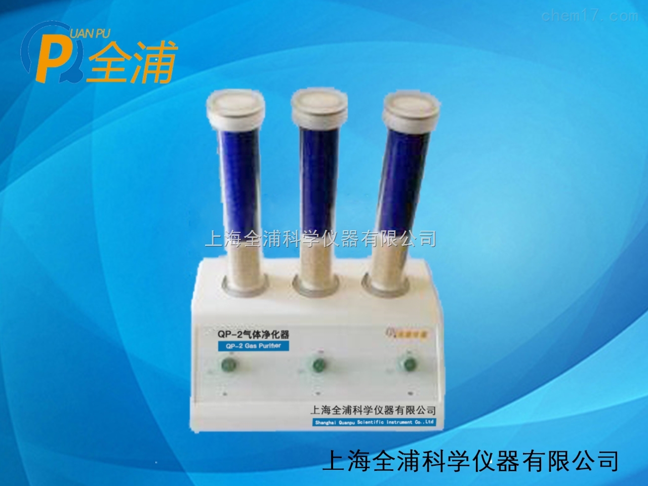 上海全浦 QP-2 气体净化器