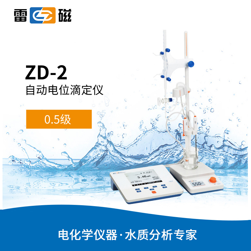 雷磁ZD-2型自动电位滴定仪