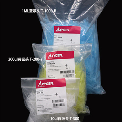 爱思进 Axygen T-300、T-200-Y、T-1000-B 吸头