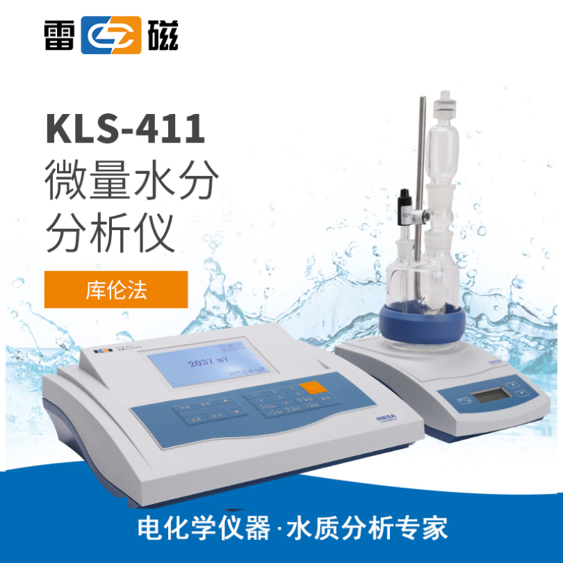 雷磁KLS-411型微量水分分析仪