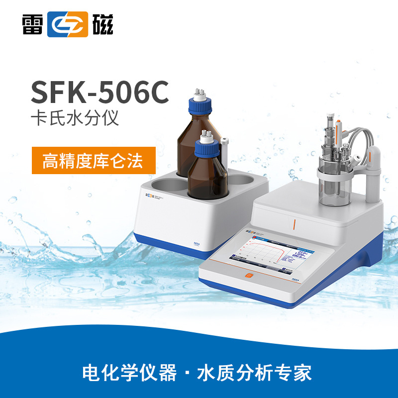 雷磁SFK-506C型卡氏水分仪