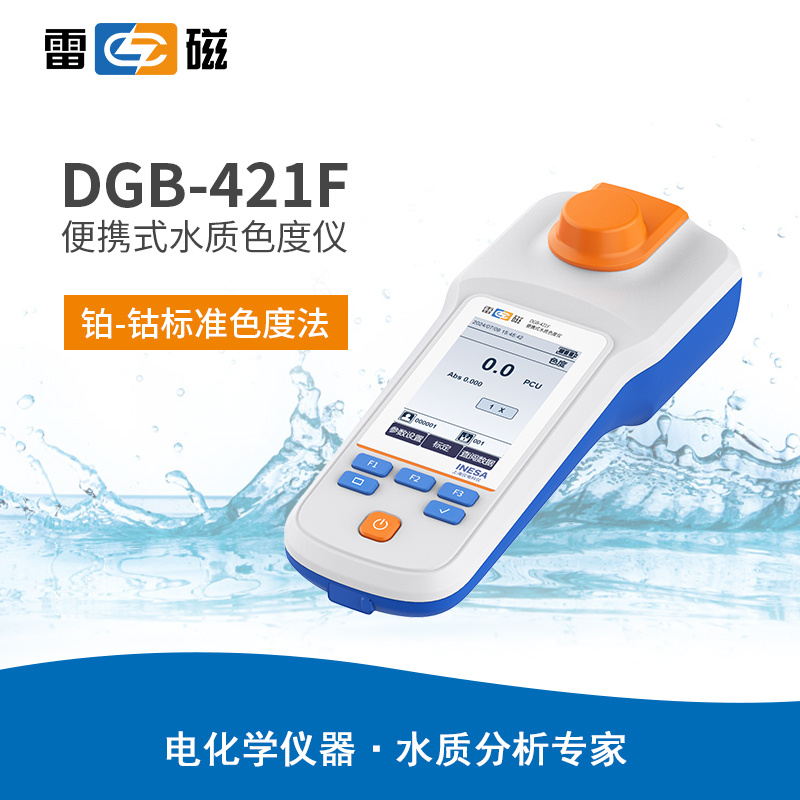 雷磁DGB-421F型便携式水质色度仪