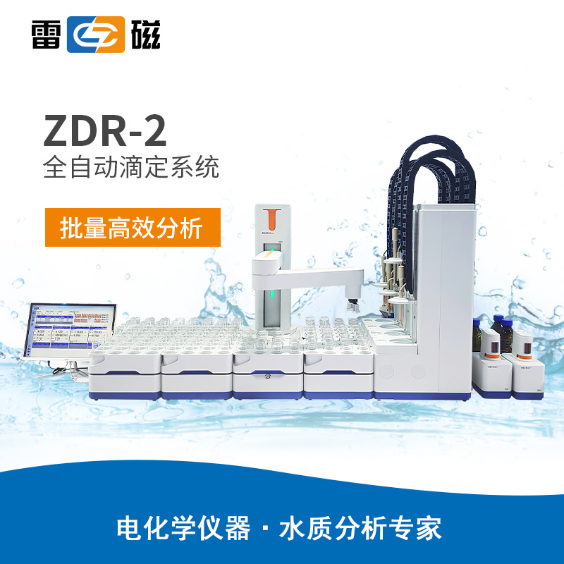 雷磁ZDR-2型全自动滴定系统