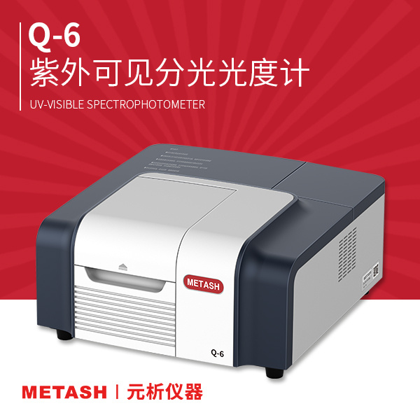 上海元析紫外可见分光光度计Q-6