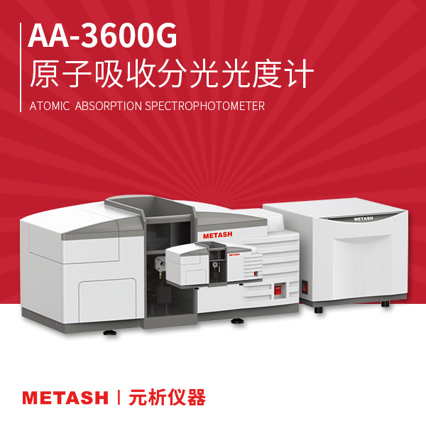 上海元析 AA-3600G 原子吸收分光光度计