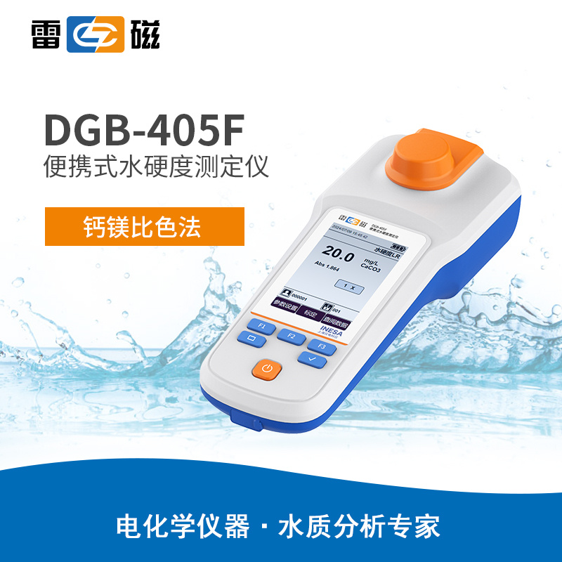 雷磁DGB-405F型便携式水硬度测定仪