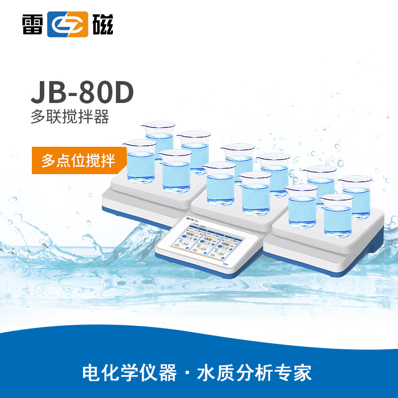 雷磁JB-80D型多联搅拌器