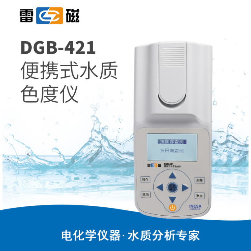 雷磁DGB-421型便携式水质色度仪