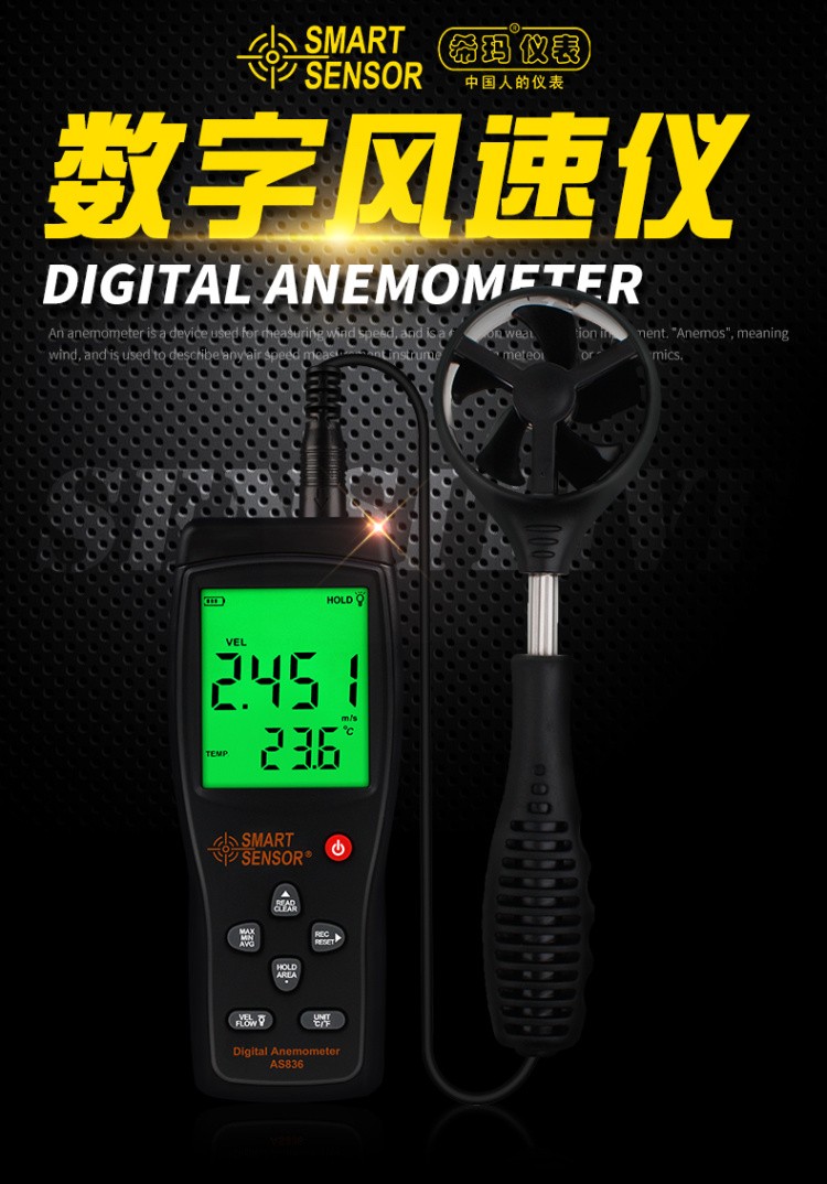 希玛SMART SENSOR AS836分体式风速计
