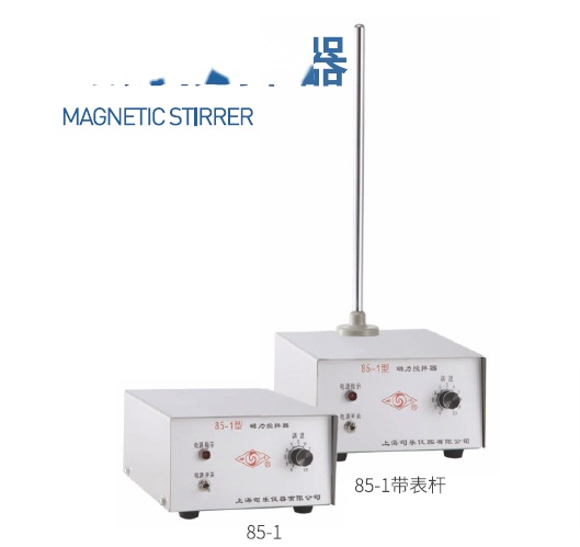 司乐 85-1 旋涡磁力搅拌器