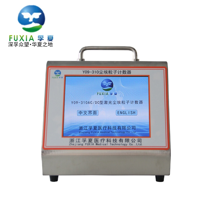 浙江孚夏交直流触摸屏大流量尘埃粒子计数器Y09-310 AC-DC