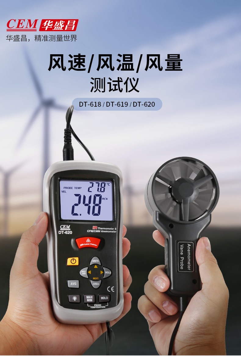 华盛昌CEM DT-619风速/风温/风量测试仪